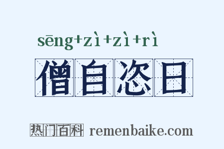 僧自恣日是什么意思的图片